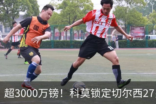超3000万镑！科莫锁定切尔西27岁后卫查洛巴，法布雷加斯钦点领袖